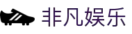 非凡娱乐-科技赋能场景,让娱乐更有趣!